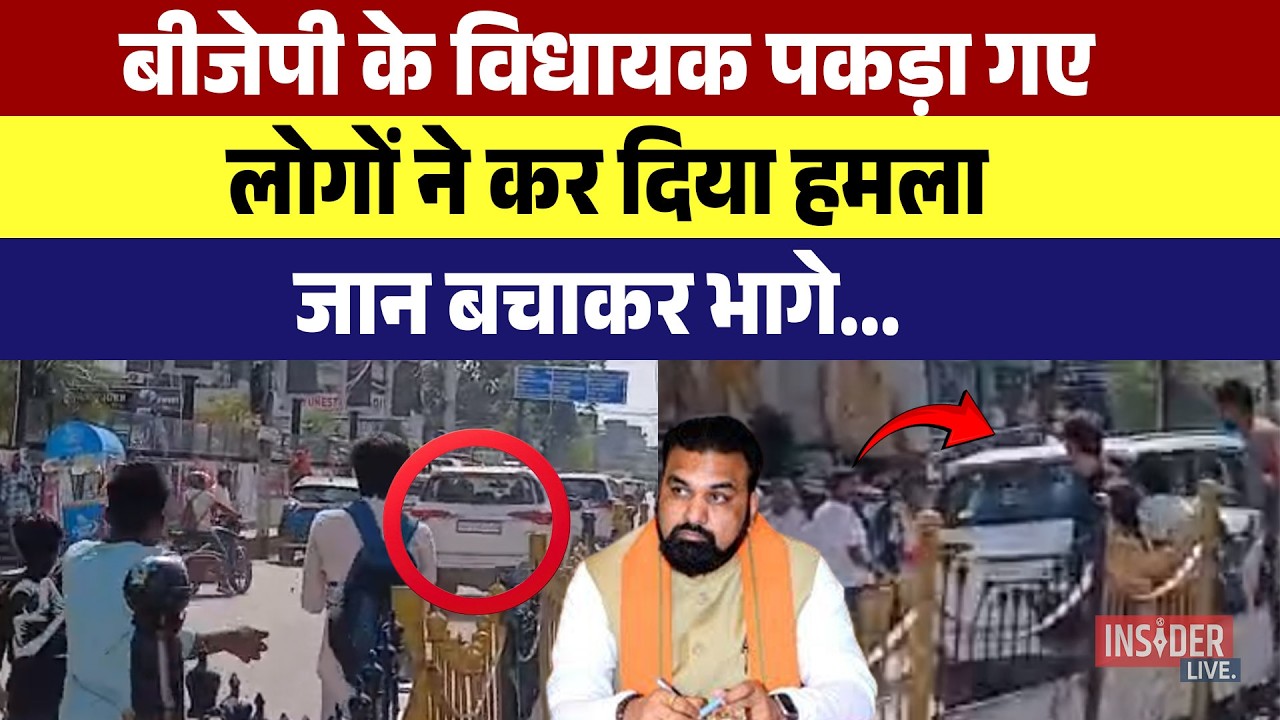 BJP के MLA पकड़ा गए, लोगों ने कर दिया हमला, जान बचाकर भागे...
