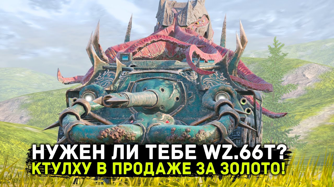 В ПРОДАЖЕ WZ.66T! СТОИТ ЛИ ПОКУПАТЬ? | ЧЕСТНЫЙ ОБЗОР | Tanks Blitz
