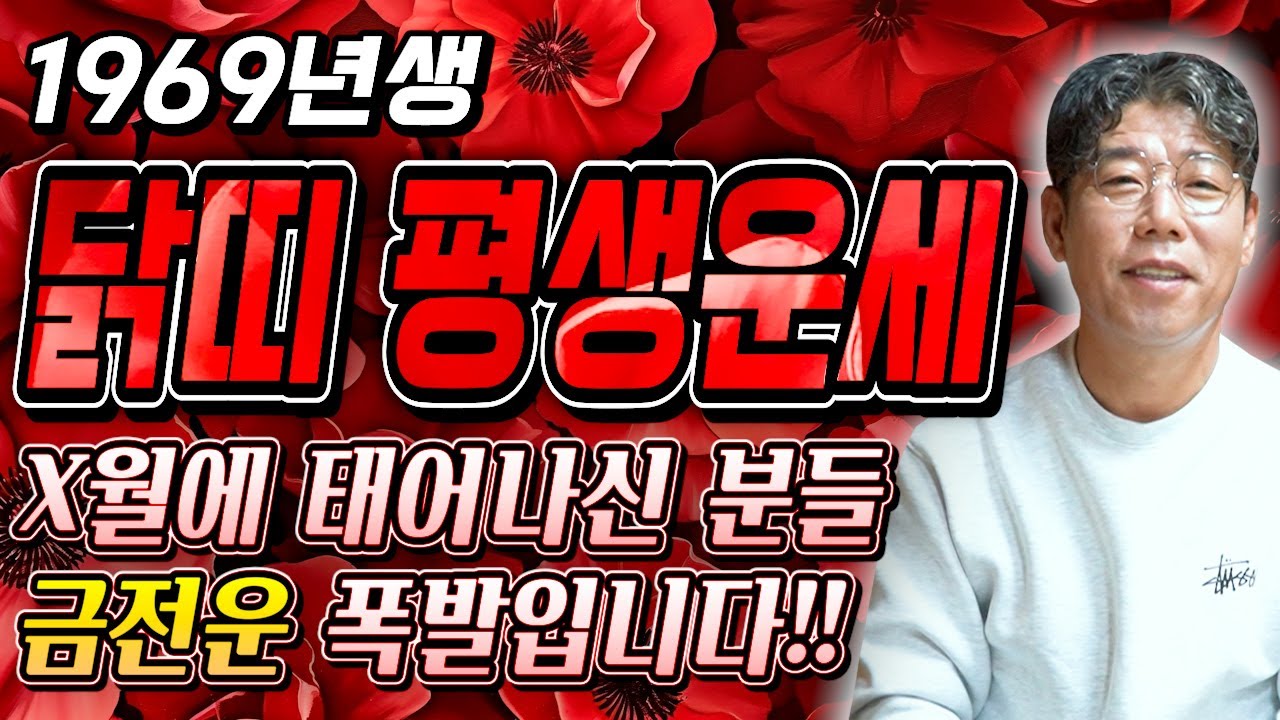 닭띠 대박이다..!! 1969년생  닭띠운세 말년을 책임질 역대급 대운이 들어옵니다!! 하늘에서 금은보화를 내려 돈벼락 맞고 초대박나는 69년생 58세 닭띠의 평생운세!