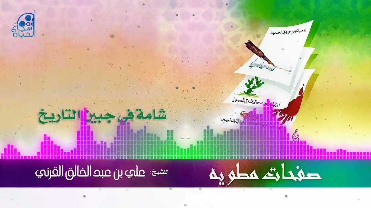 2 - شامة في جبين التاريخ - علي القرني