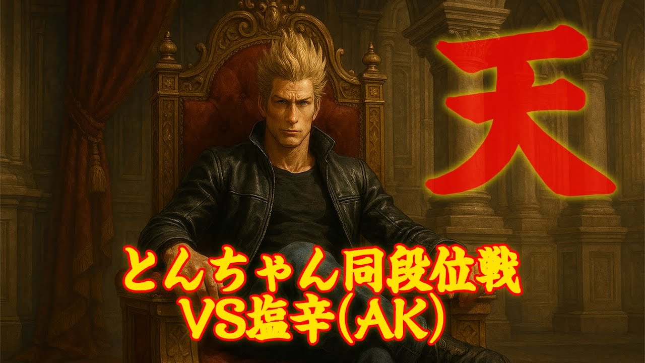 【VF5REVO】とんちゃん（JA）vs塩辛（AK） 天翔神戦【Virtua Fighter 5 R.E.V.O.】