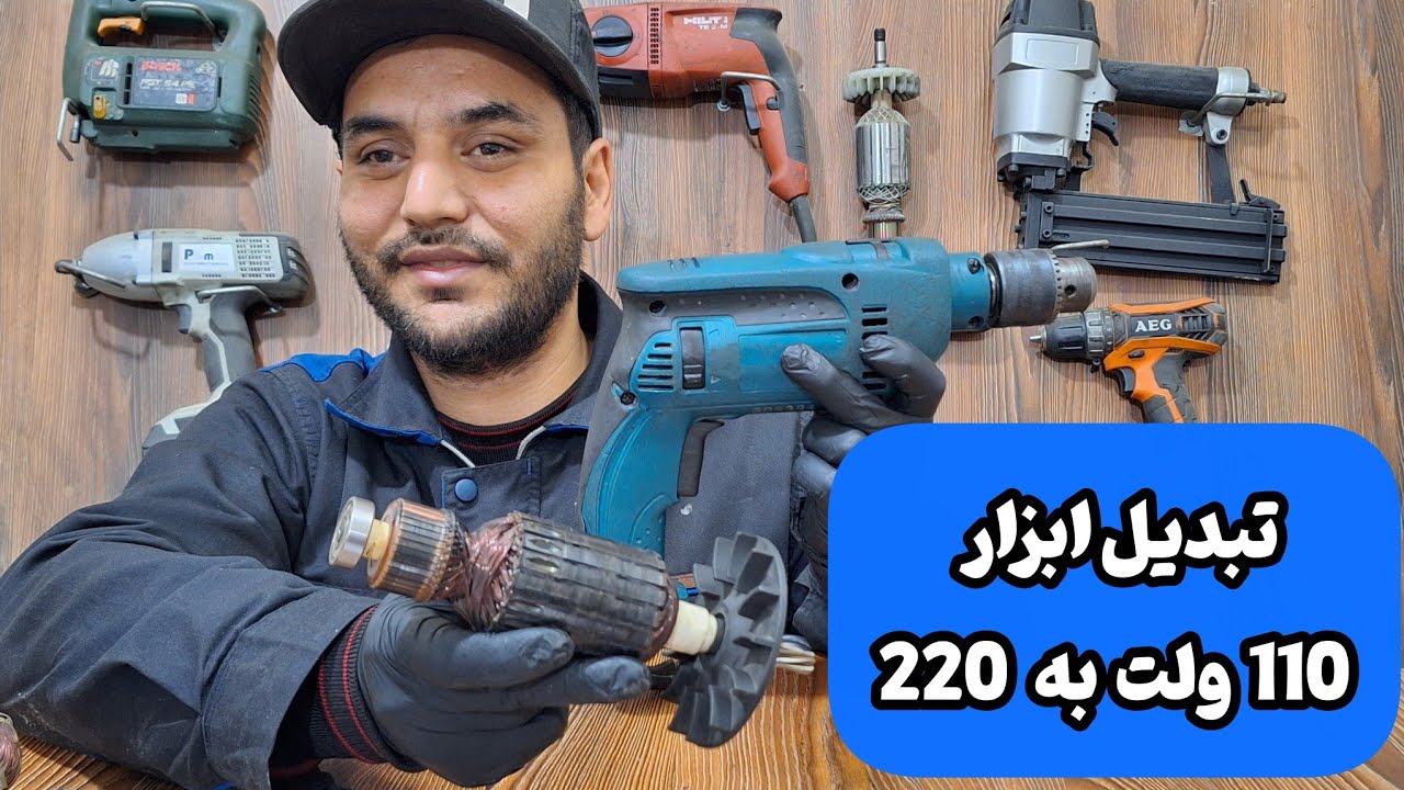 فرمول تبدیل ابزارهای 110 ولت به ابزار 220 ولت