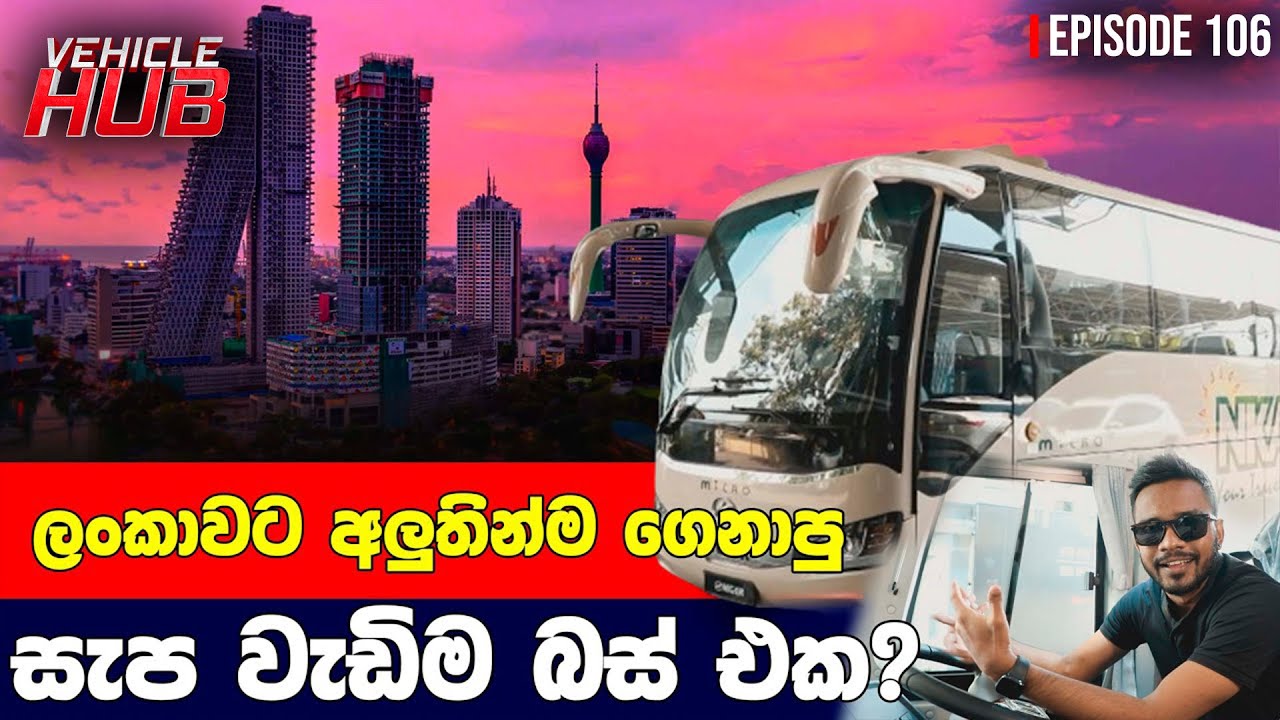 ලංකාවට අලුතින්ම ගෙනාපු සැප වැඩිම බස් එක? | VEHICLE HUB