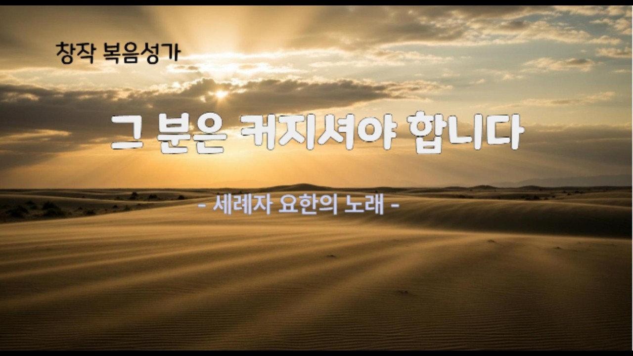 그분은 커지셔야 합니다  (세례자 요한의 고백)