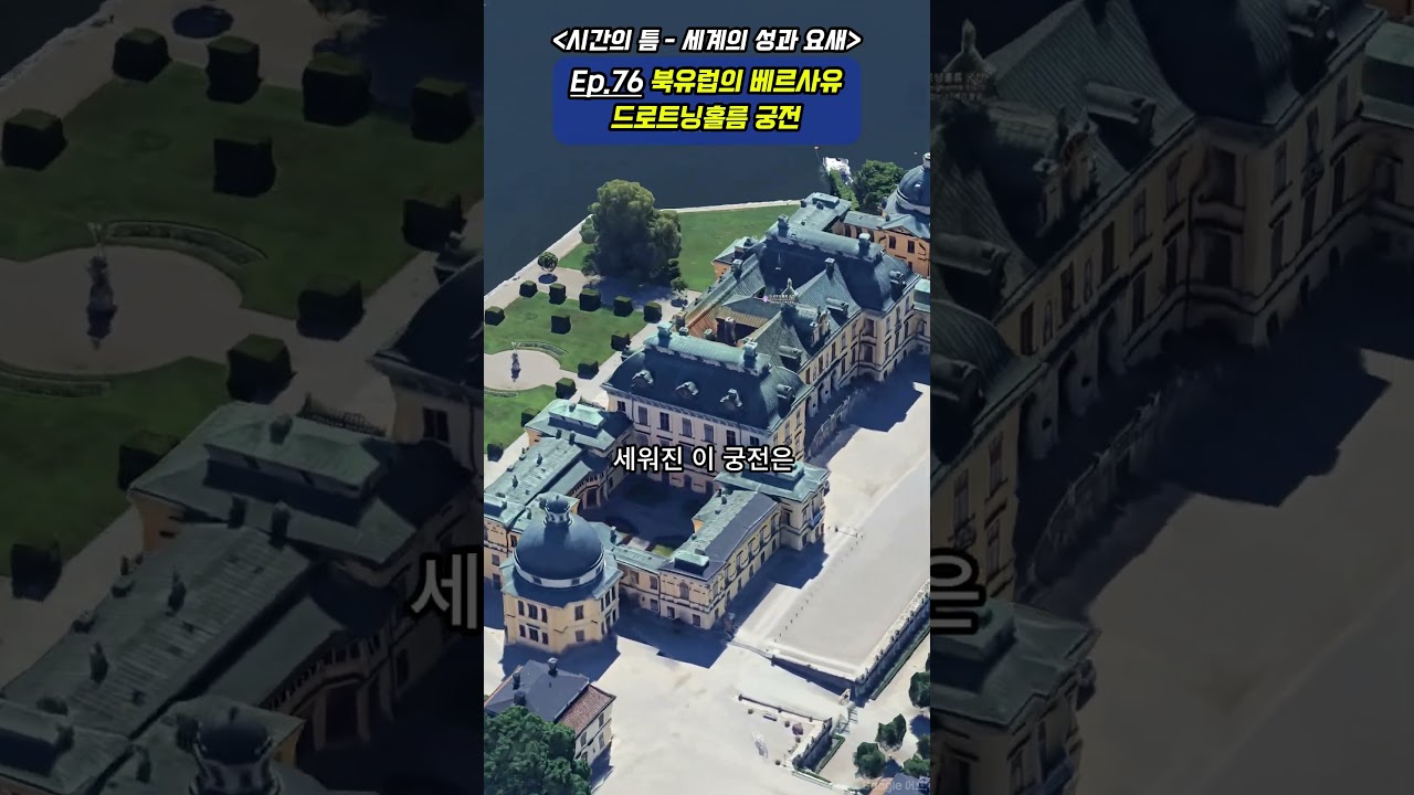 Ep.76 &ldquo;북유럽의 베르사유, 드로트닝홀름 궁전&rdquo;  〈시간의 틈 &ndash; 세계의 성과 요새〉