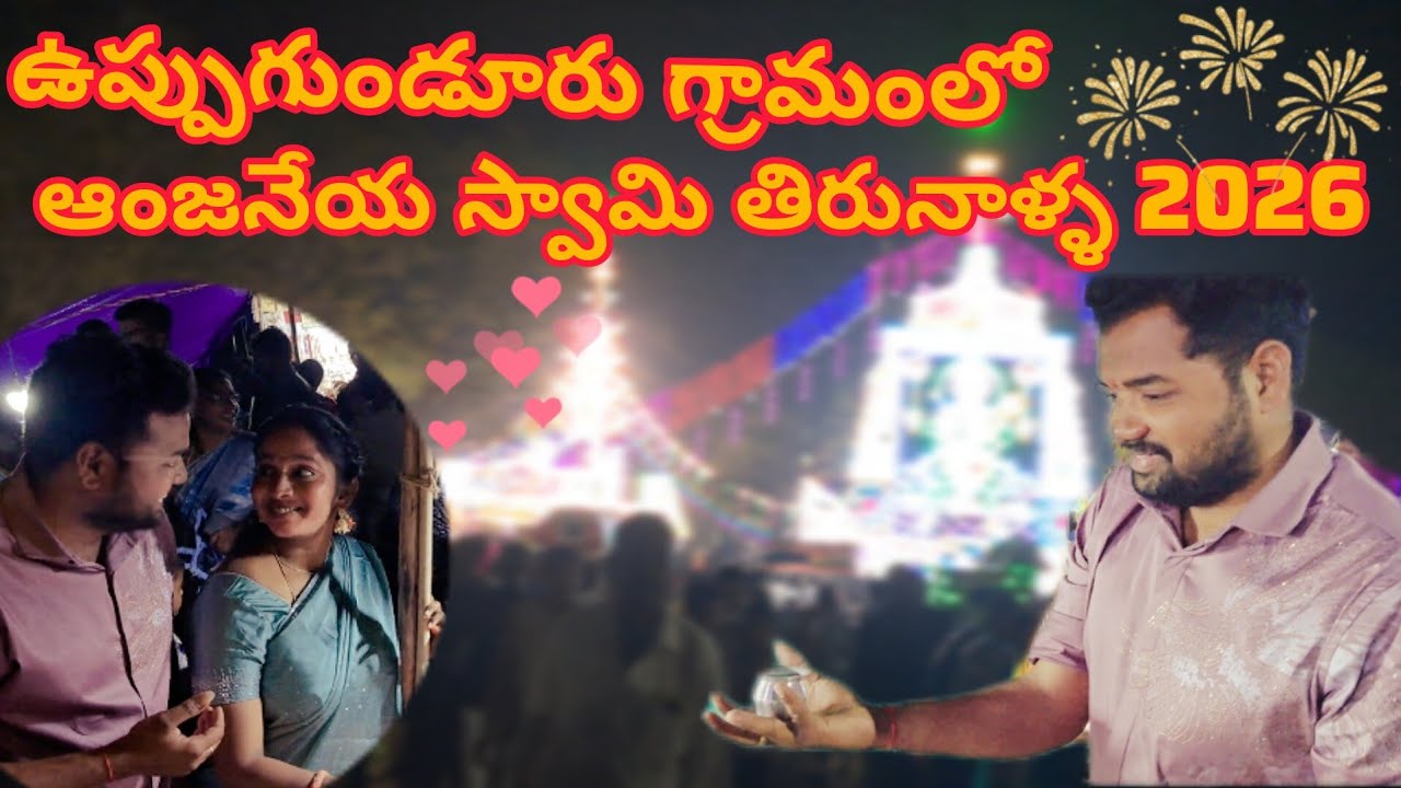 ఘనంగా జరిగిన ఆంజనేయ స్వామి తిరునాళ్ళ #thirunala #views #travel #shopping #nature #explore #video 