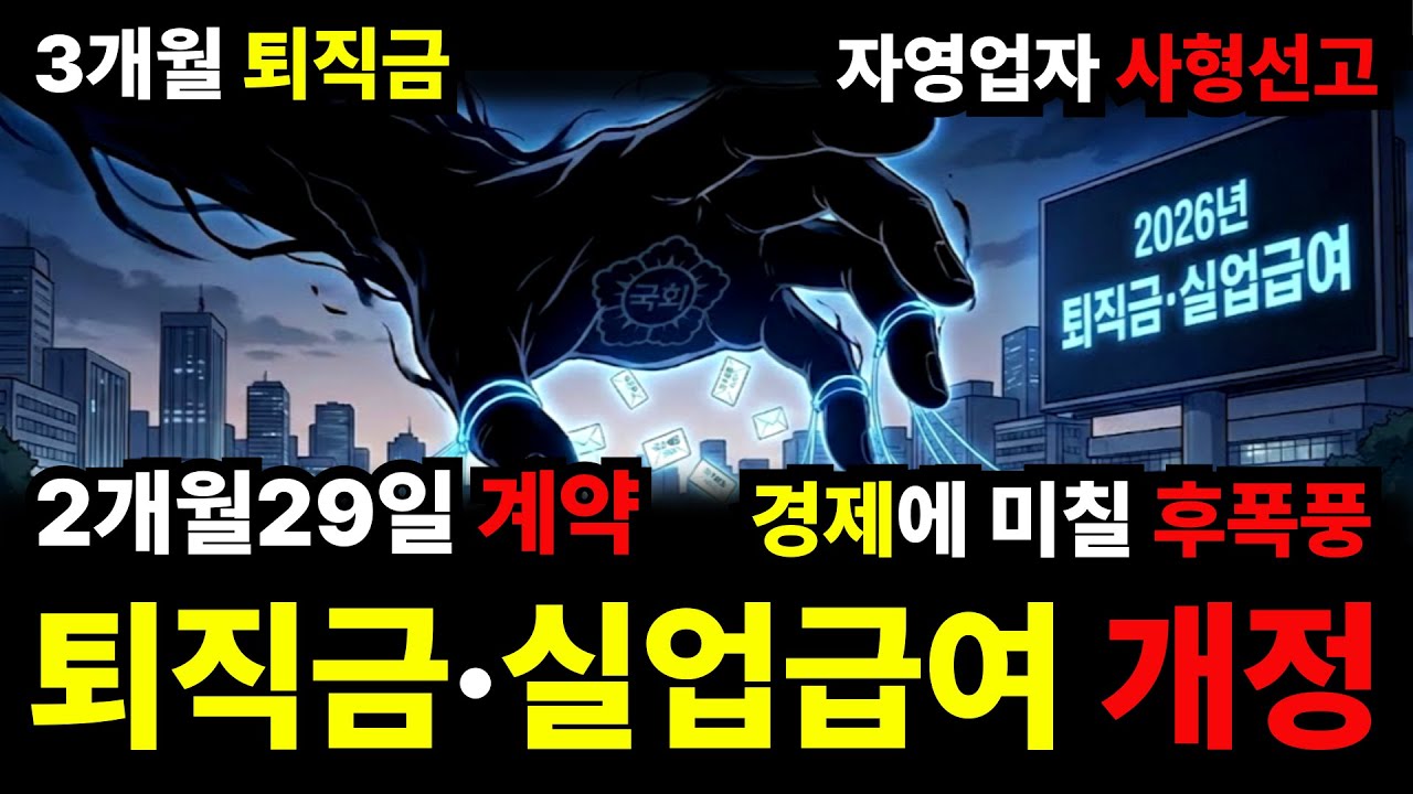 3개월만 일해도 퇴직금? 사장님들 단체 폐업 위기! '3개월 퇴직금'의 잔혹한 진실
