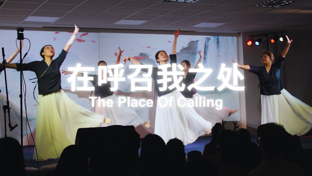 在呼召我之处 | 舞蹈 Dance | 法语堂、盐光小组 |【2024圣诞晚会】