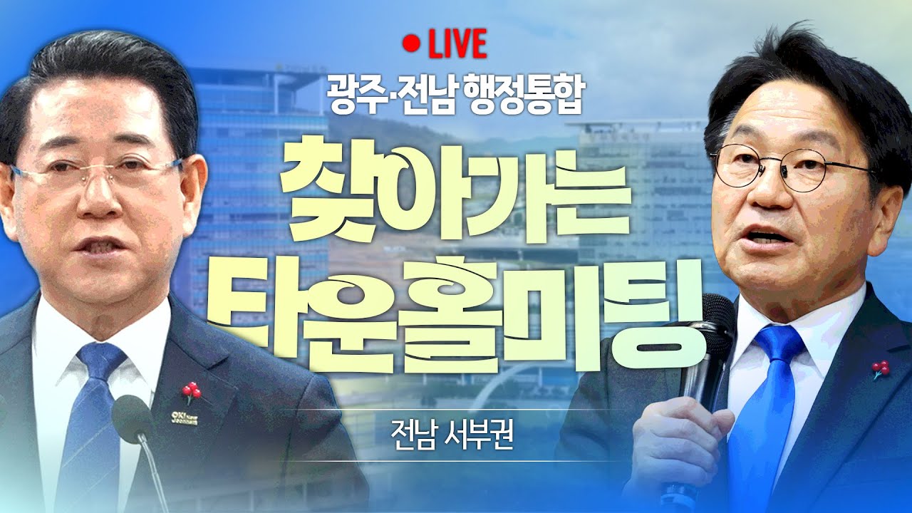 [LIVE] 광주·전남 행정통합 '찾아가는 타운홀 미팅' (전남 서부권) / 26.02.04