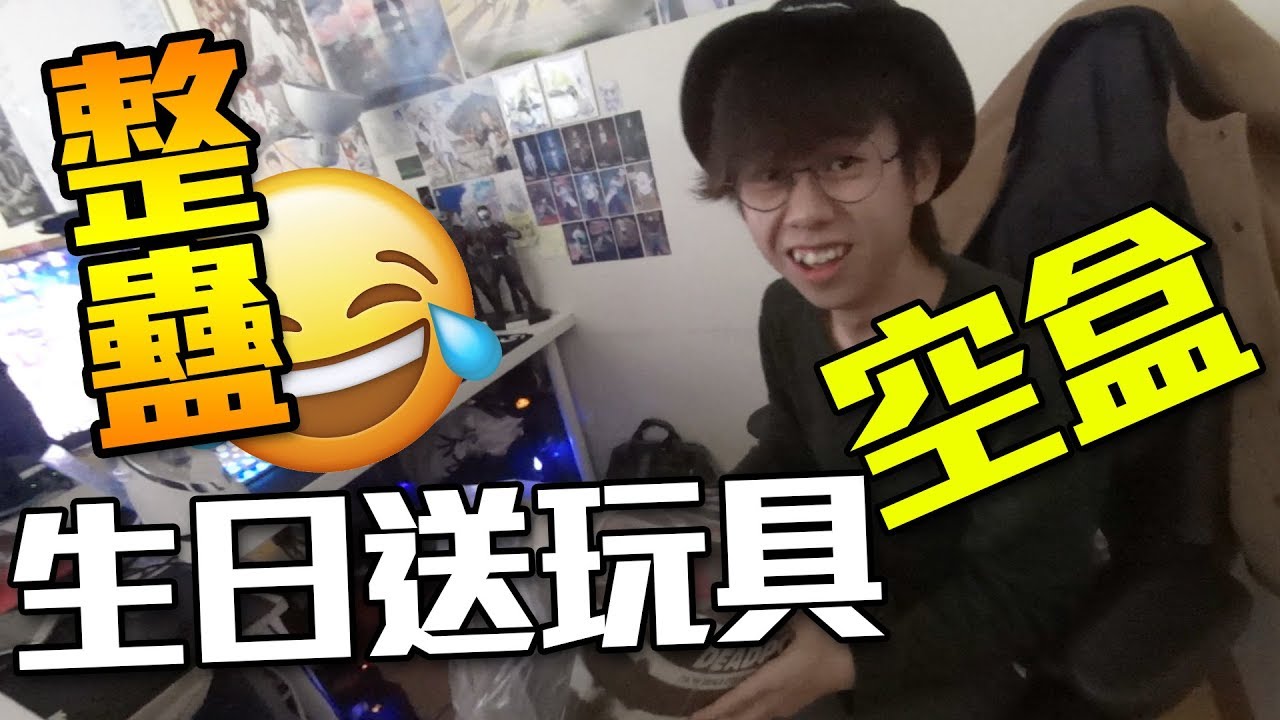 【整蠱】朋友生日送玩具