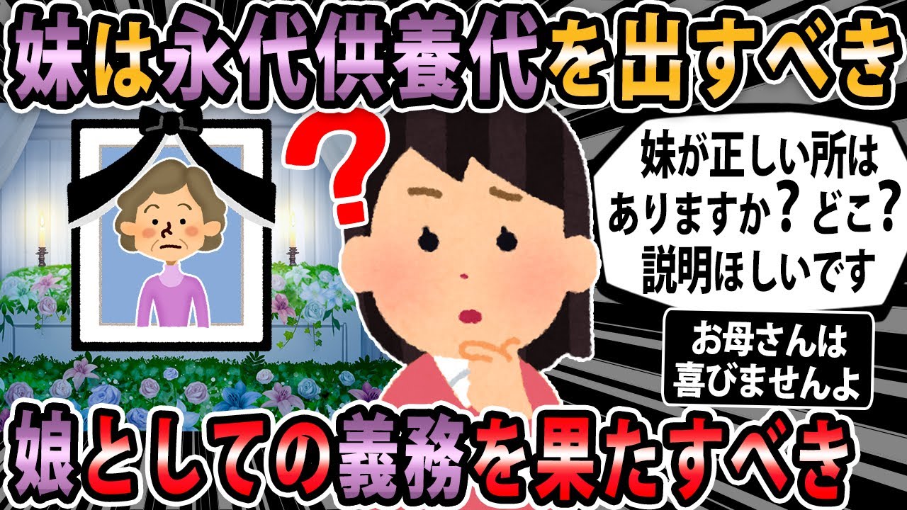 【報告者キチ 】母が亡くなり永代供養をしたいのだけれど私一人では費用を払えないので妹にも負担してもらいたいのに妹が拒否した。どうにかして反抗期の妹にも費用を負担させたい【2ch・ゆっくり解説】