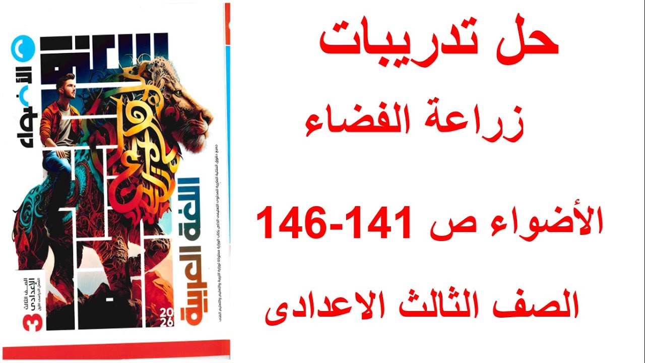 حل تدريبات زراعة الفضاء صفحة 141 الى 147 الصف الثالث الاعدادى ترم اول 2026