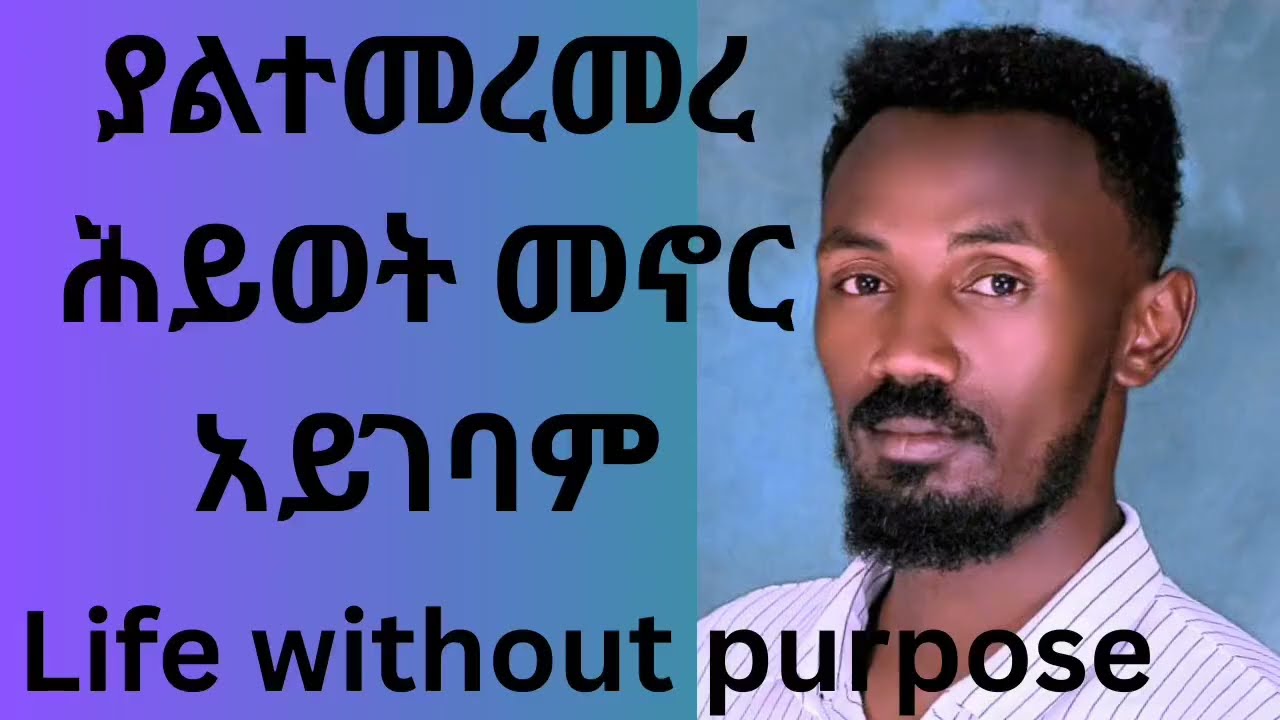 ያልተፈተሸ ሕይወት ለሰው ልጅ ዋጋ የለውም!                      የምንኖርለትና የምንሞትለት ትልቁ ዓላማችን ምንድን ነው?