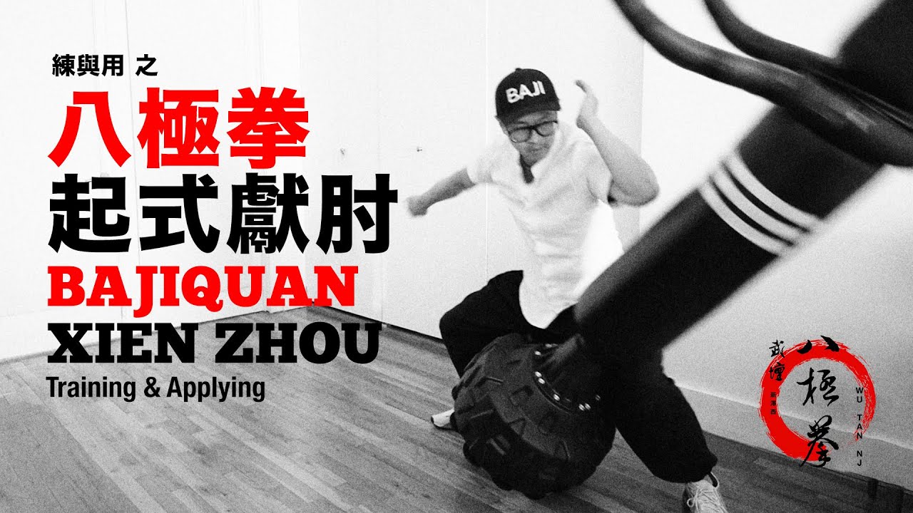 八極拳的練與用 之「起式獻肘」Bajiquan’s Training & Applaying “Xien Zhou”