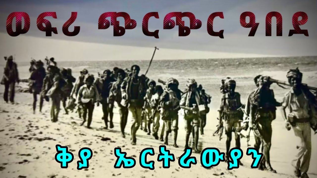 ወፍሪ ጭርጭር ዓበደ - ካብ ቅያ ኤርትራውያን