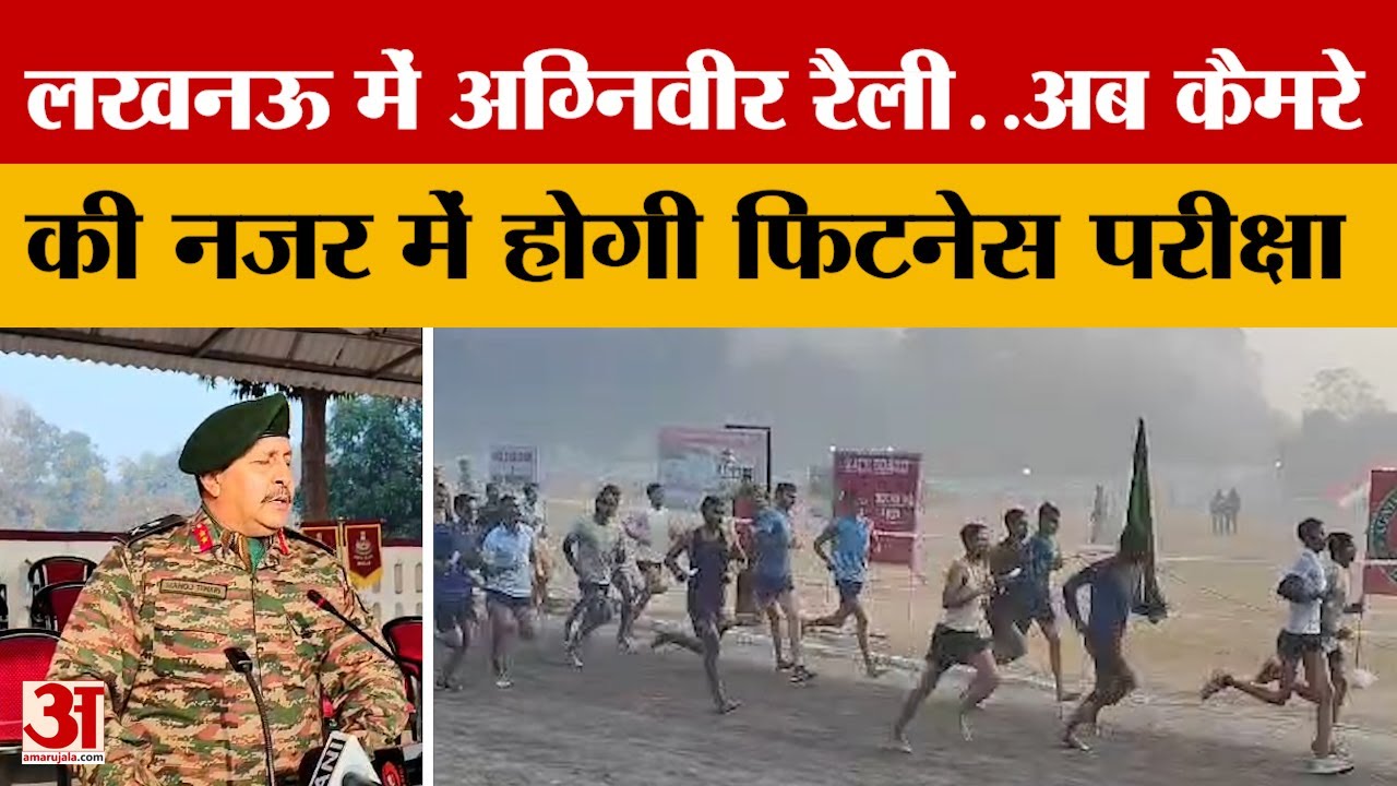 Agniveer Rally : पहली बार कैमरे की नजर में होगी फिटनेस परीक्षा, बनाया गया कंट्रोल सेंटर | Lucknow