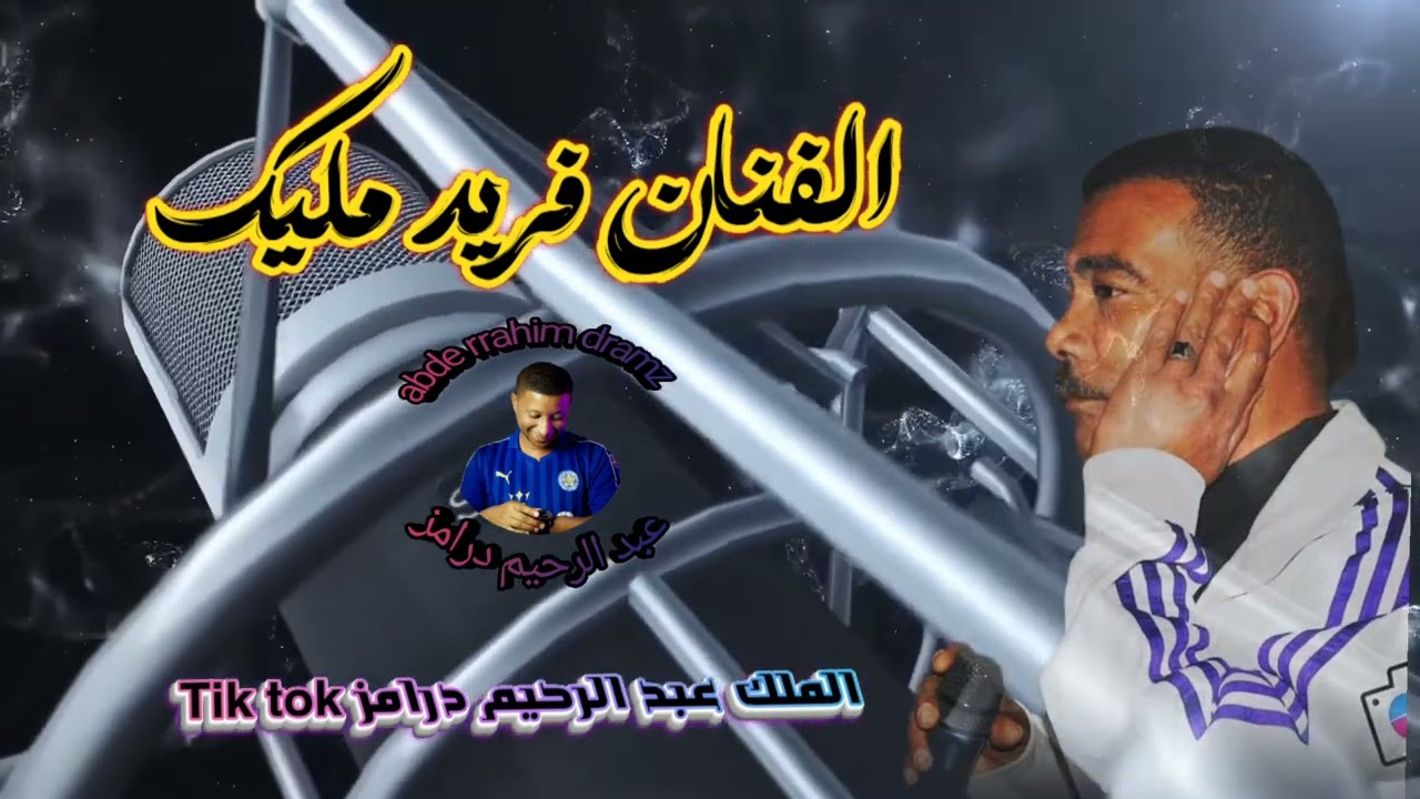 أرشيف الفنان فريد مليك مــــــاتسلونيــــــــش 