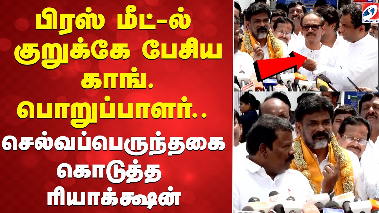 பிரஸ் மீட்-ல் குறுக்கே பேசிய காங். பொறுப்பாளர்.. உடனே செல்வப்பெருந்தகை கொடுத்த ரியாக்க்ஷன்