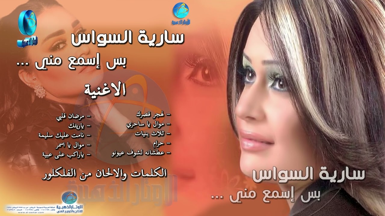 الفنانة سارية السواس | ياريتك