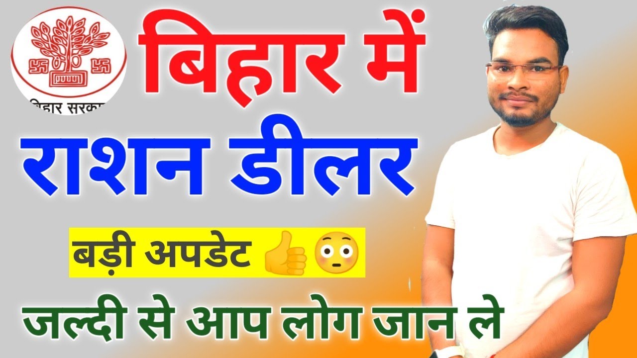 Bihar Ration Dealer salary | राशन डीलर बड़ी अपडेट आप लोग जल्दी से जान ले🔥🔥