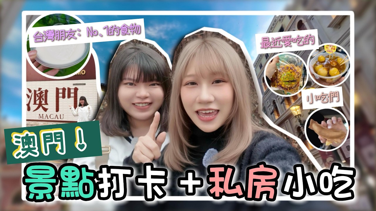 \澳門Vlog/ 打卡大大的澳門字｜官也街掃餅乾手信｜雙皮奶、大菜糕、糯米糍、豬扒包｜威尼斯人｜安德魯葡撻｜大三巴&戀愛巷踩點｜本地人私藏：冷撈、豬皮魚蛋蘿蔔、雞蛋仔｜@chi.iiian_ii