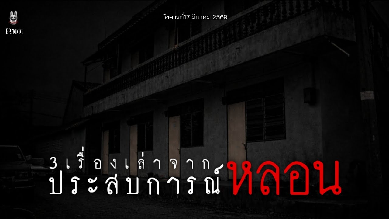 ล่าสุด!Ep.1444เรื่องเล่าก่อนนอนหลอนยาวๆ1ชั่วโมง3เรื่องหลอน | เล่าผีคืนนี้