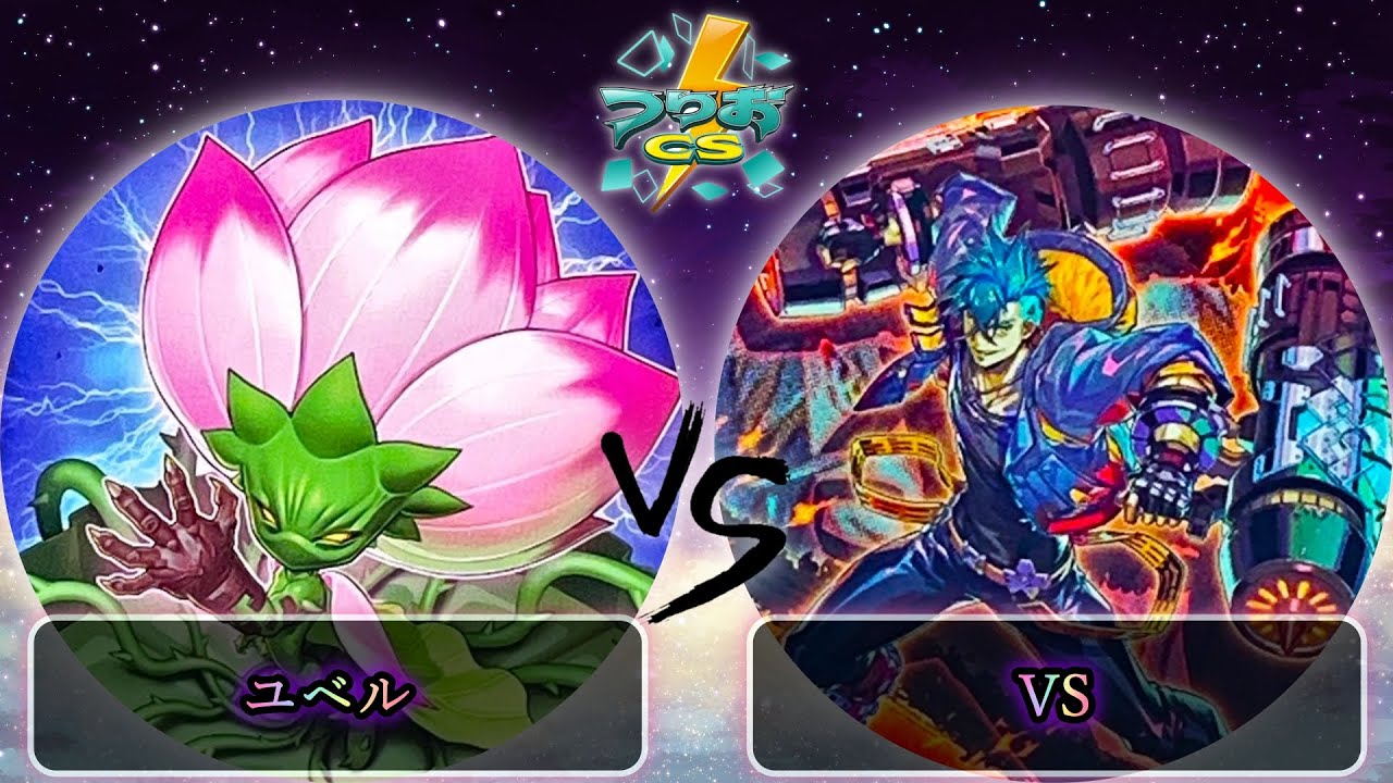 【第3回つりおCS北関東】予選5回戦　ユベル vs VS(ヴァンキッシュソウル)　遊戯王CS大会対戦動画