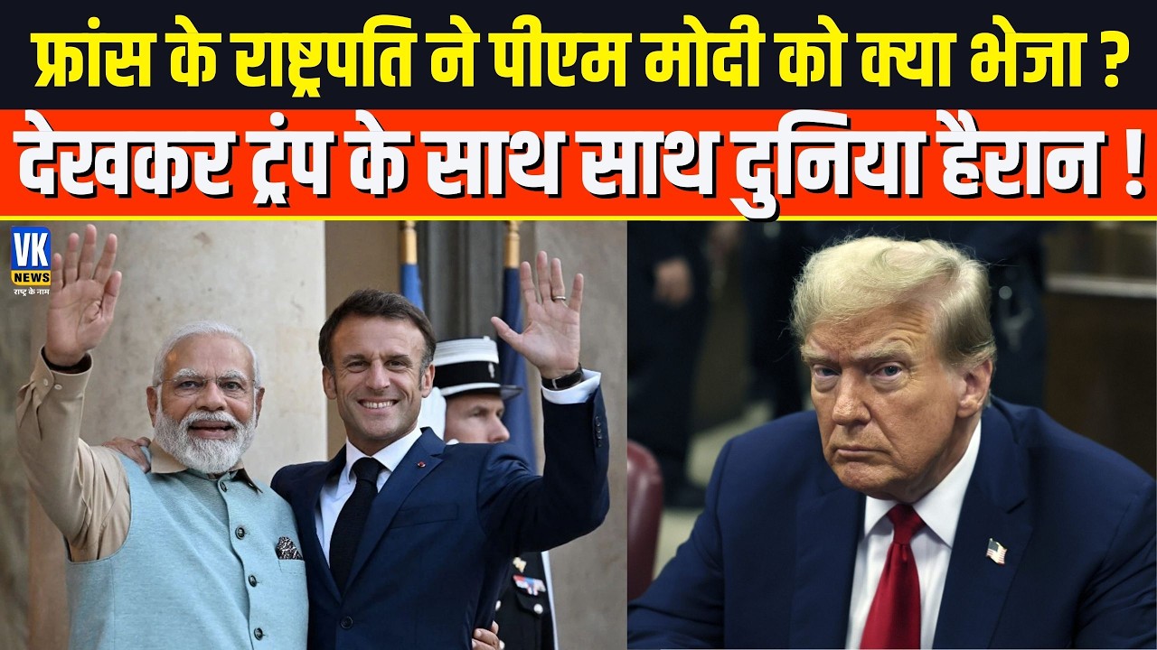 France के राष्ट्रपति Macron का PM Modi के लिए खास तोहफ़ा, देखकर दुनिया और ट्रंप रह गए दंग!