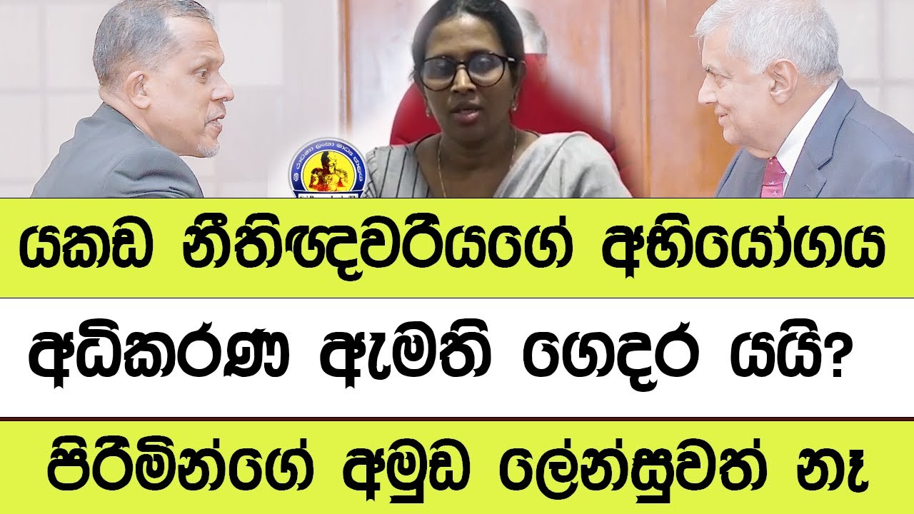 නීතිපති මෙහෙම නම් , ඔබට යුක්තිය ඉටු වෙයිද? Against Attorny Genral @නීතිවේදියා