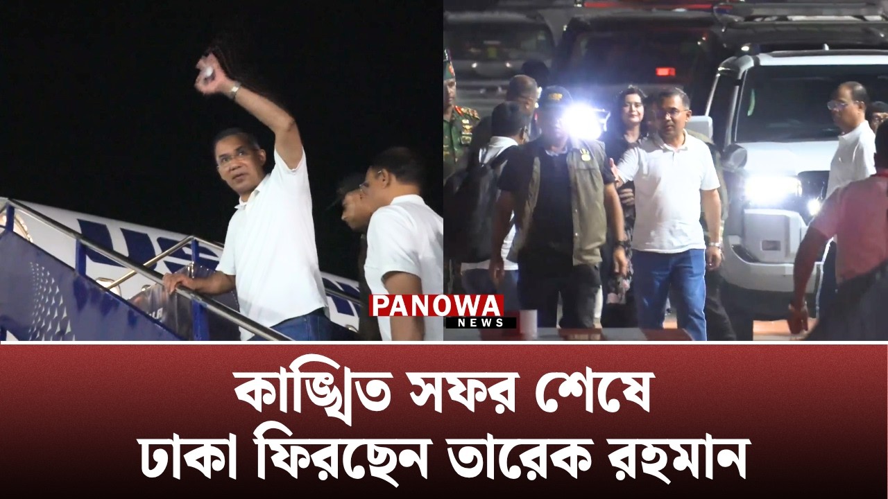 কক্সবাজার সফর শেষে ঢাকা ফিরছেন তারেক রহমান | Tarique Rahman | Cox's Bazar