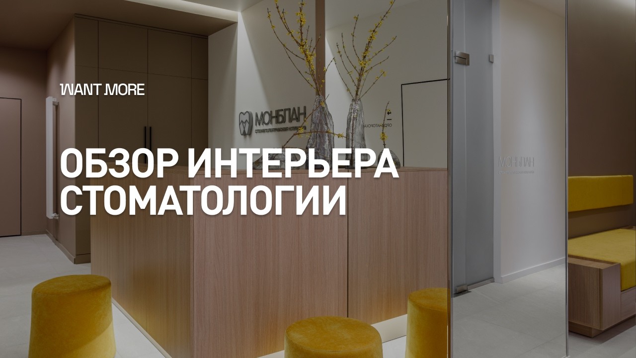 Дизайн клиники | Обзор интерьера стоматологии