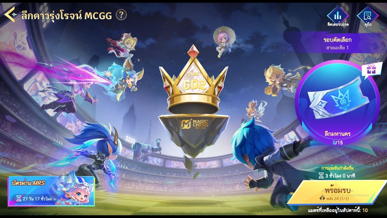 ลีกดาวรุ่งโรจน์ MCGG ลีคมหานครแบบป่วยๆ | #magicchessgogo #gameplay #live
