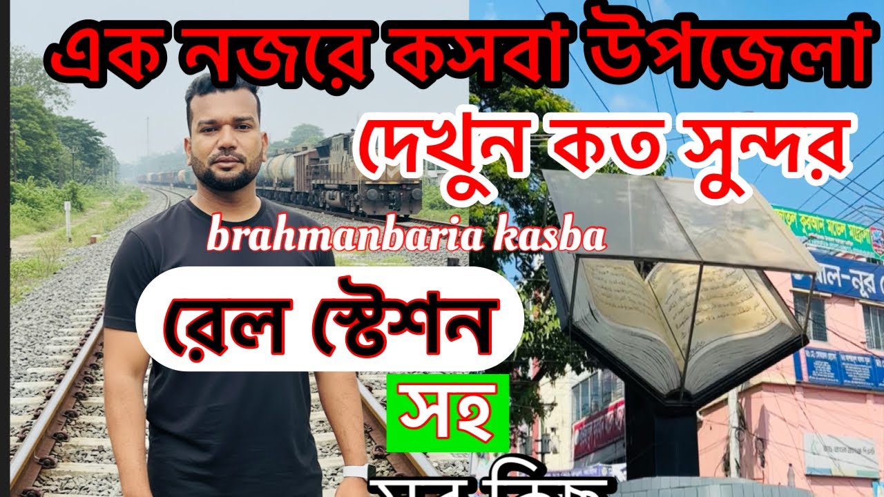 এক নজরে ব্রাহ্মণবাড়িয়া জেলা কসবা উপজেলা।  সব কিছু এক ভিডিওতে। #kasba 
