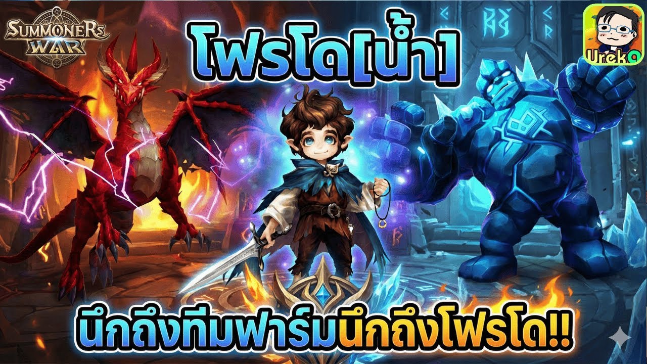 [Guide Dragon/Golem B12 ] ทีม มังกร/โกเลม B12 โดยใช้โฟรโด[น้ำ] เวลาดีนิ่งด้วย