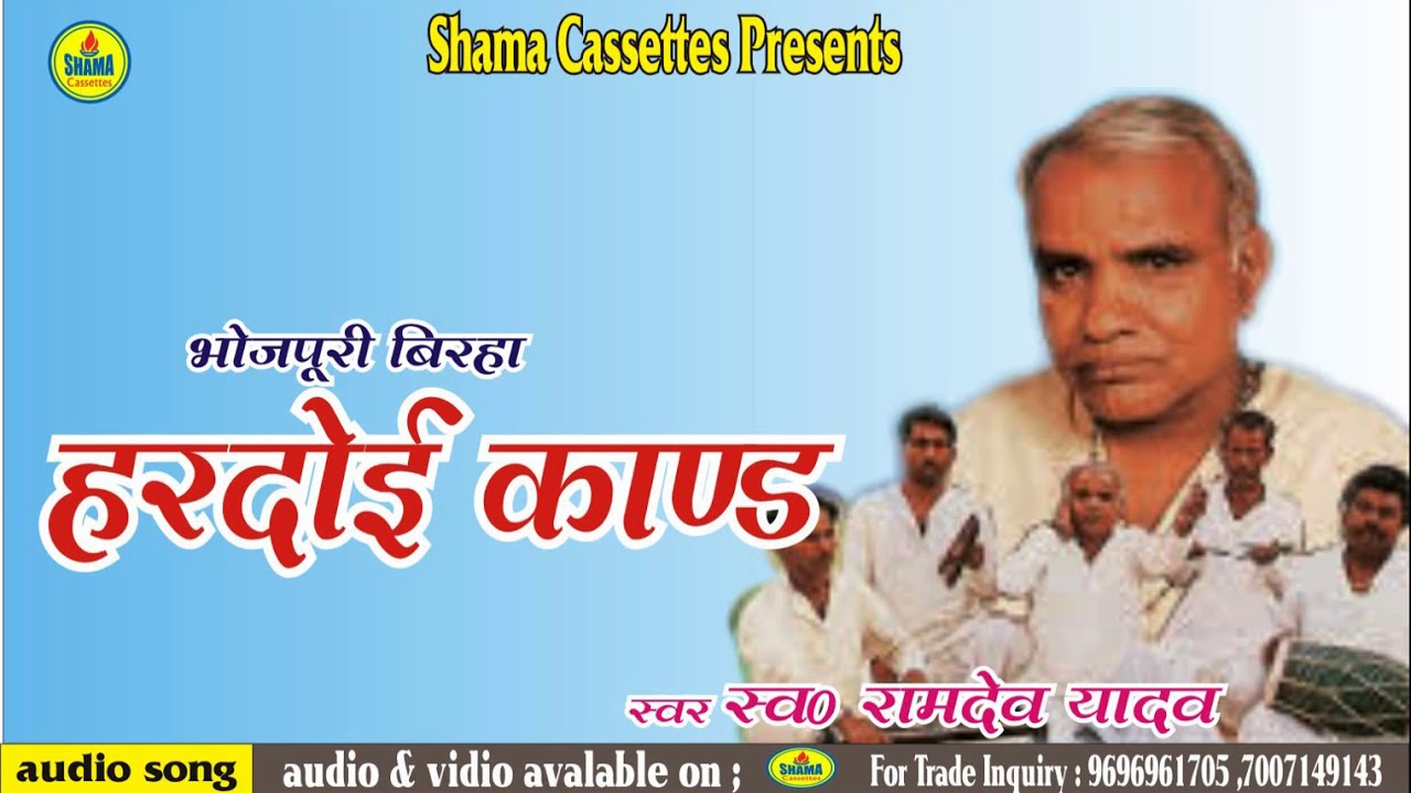 #Birha | Hardoi Kand | हरदोई कांड | Ramdev Yadav |  भोजपुरी बिरहा  | स्व० रामदेव यादव
