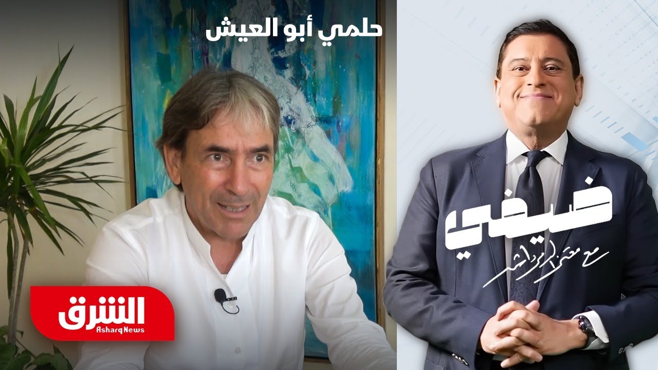 حلمي أبو العيش - ضيفي مع معتز الدمرداش