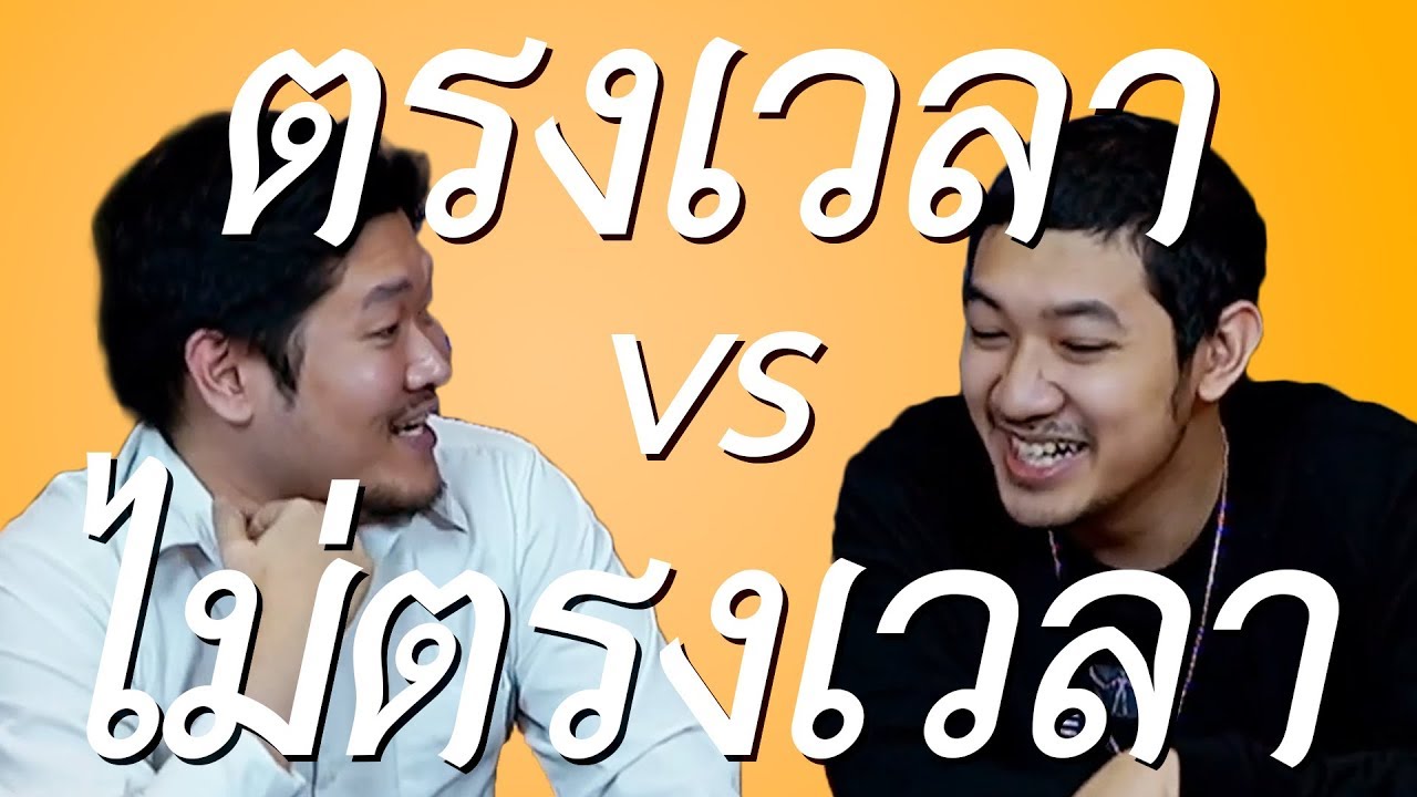 คนตรงต่อเวลา vs คนไม่ตรงต่อเวลา | 69podcast EP.12 Highlight