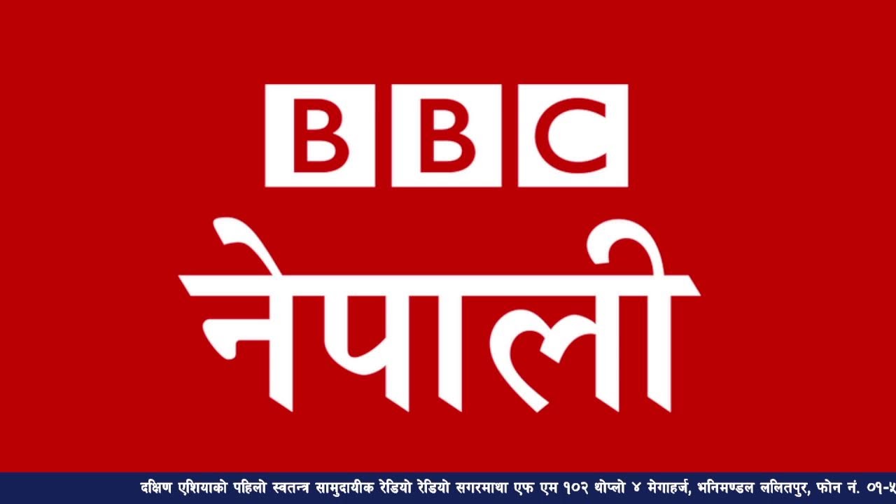 बि बि सी नेपाली सेवा सुन्नुहोस्
