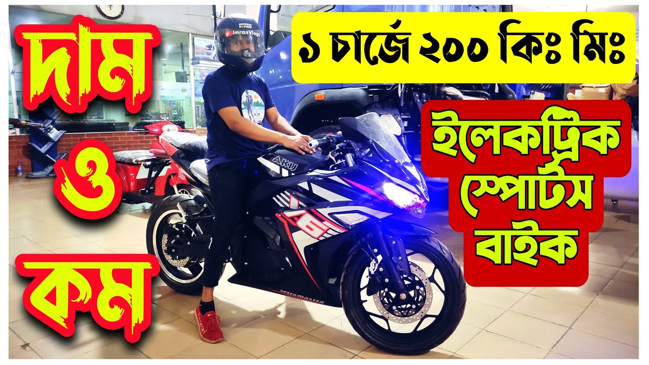 ১ চার্জে ২০০ কিঃ মিঃ🔥 New Akij Electric Bike Durdanto / Durbar🔥 Akij Electric Bike price in BD