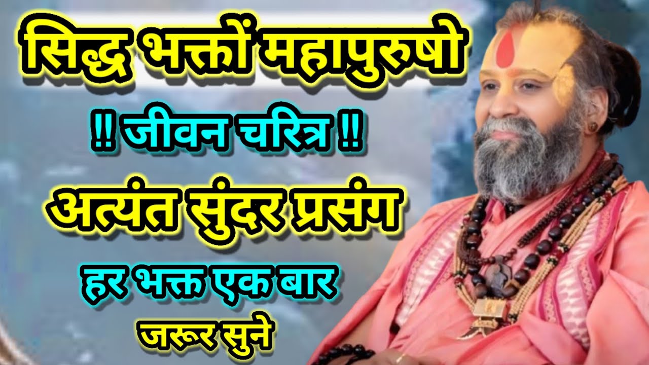 सिद्ध भक्तों महापुरुषों जीवन चरित्र अत्यंत सुंदर प्रसंग हर भक्त एक बार जरूर श्री राजेंद्र दास जी।