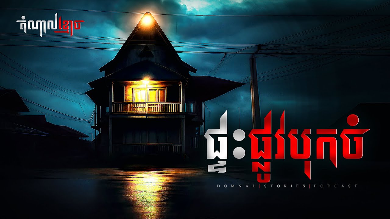 ផ្ទះផ្លូវបុកចំ | តំណាលខ្មោច | Ghost Stories Podcast | យប់ទី73