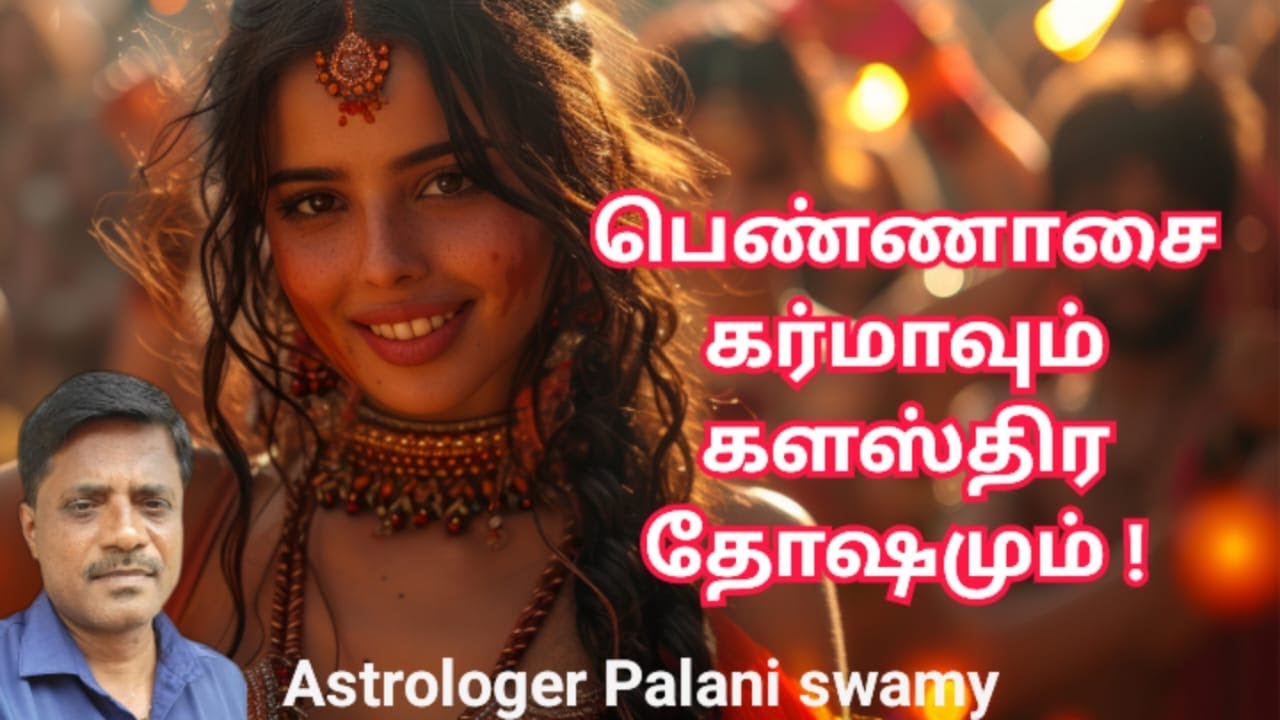 100% secrets of karma | பெண் ஆசையும் களஸ்திர தோஷமும்! | அஸ்ட்ரோ பழனி சுவாமிகள்