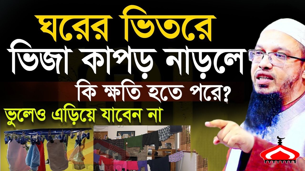 ঘরের ভিতরে ভেজা কাপড় নাড়লে কি হয় জানলে অবাক হবেন ! Shaikh Ahmadullah Feb 15, 2026 HN347JREJ 9:50 PM