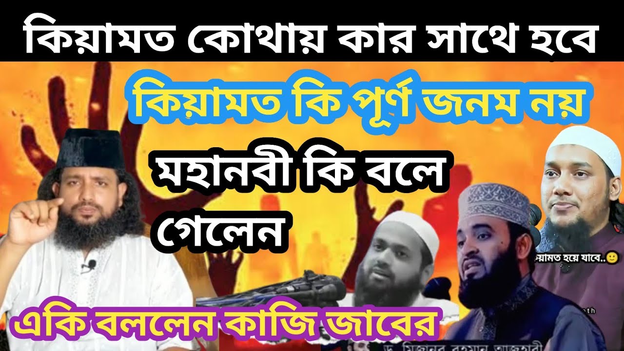 কিয়ামত কোথায় হবে,এবং কার সাথে হবে,কিয়ামত কে আবার পূর্ণ জনম, কাজি জাবের আহমেদ!