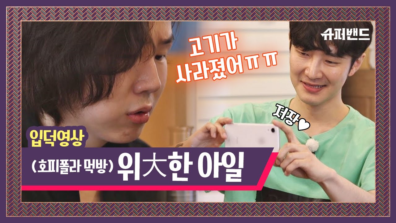 [슈밴 입덕영상] 아일 당신의 위..大단해...! 호피폴라 먹방↗ 〈슈퍼밴드 SuperBand〉