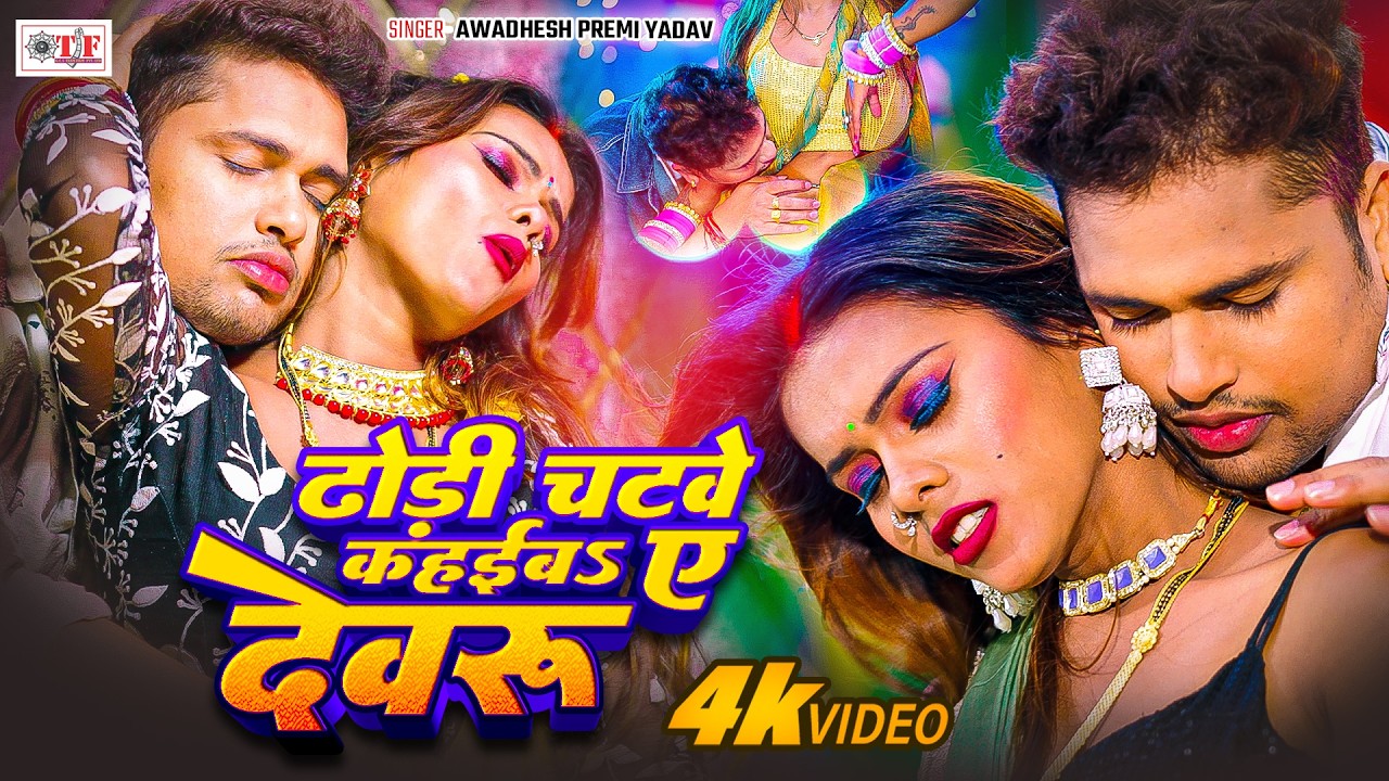 ढोड़ी चटवे कहईबs ए देवरु | Awadhesh Premi Yadav का सबसे बड़ा धमाका 2026 | Dhodi Chatwe Kahaiba | New