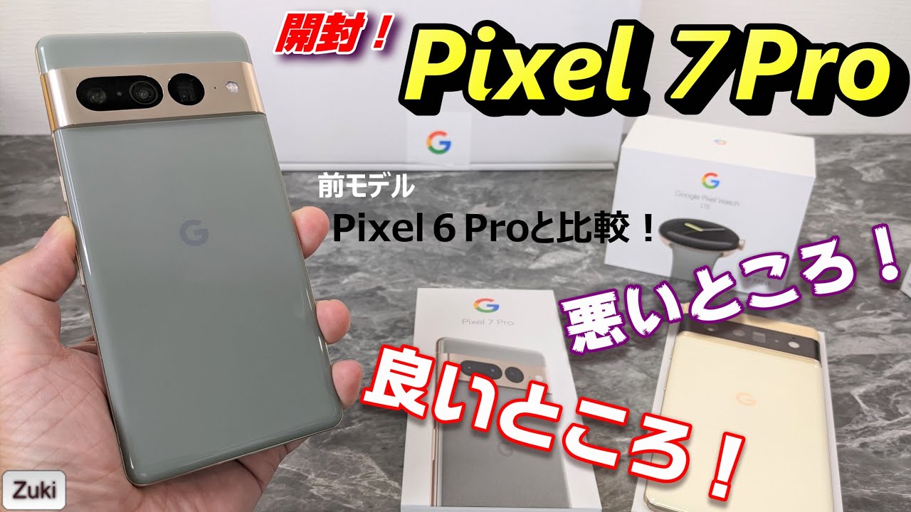 【開封】Pixel７Pro 〜Google の新スマートフォン最上位モデル！前モデル Pixel６Proと徹底比較！どこが進化している？指紋認証は問題ない？比べて感じた良いところ！悪いところ！【比較】