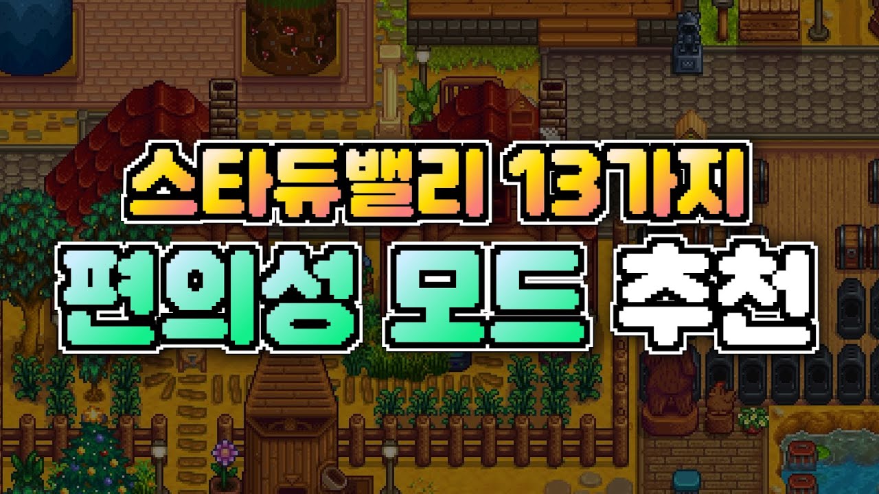 힐링을 위한 스타듀밸리 13가지 편의성 모드 추천