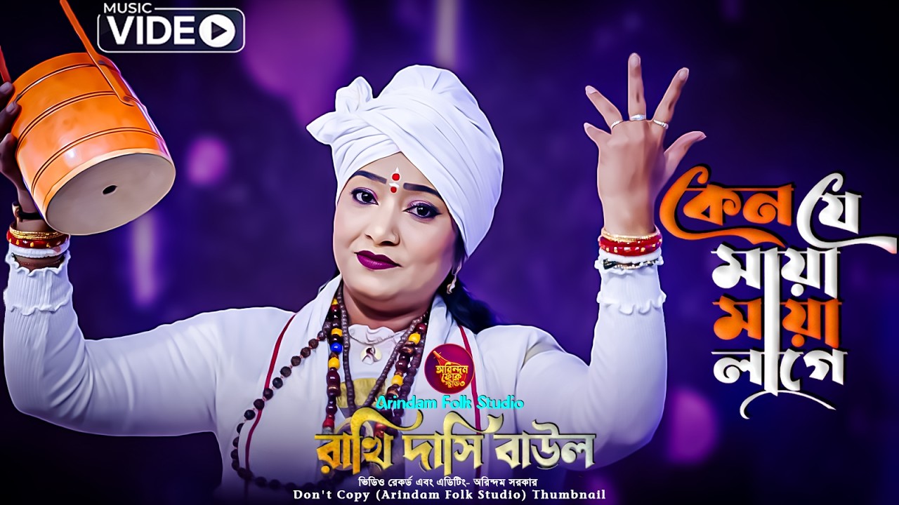 রাখি দাসি বাউলের কন্ঠে এই বছরের শ্রেষ্ঠ গান🔥মন কাঁদাবে এই ১০টি বাউল গান🔥Top 10