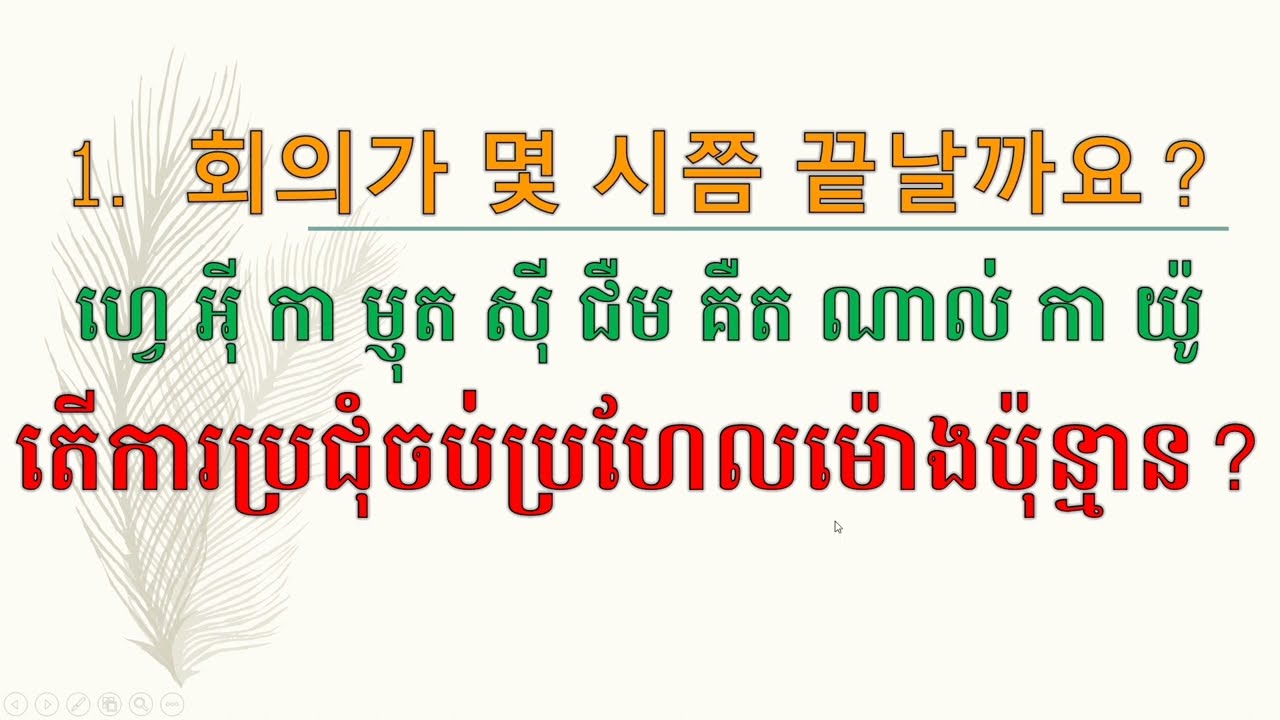 188#. 한국어 문장으로 말하기를 공부하자 តោះរៀននិយាយភាសាកូរ៉េជាប្រយោគ How to learn Korean and #Koreanlanguage